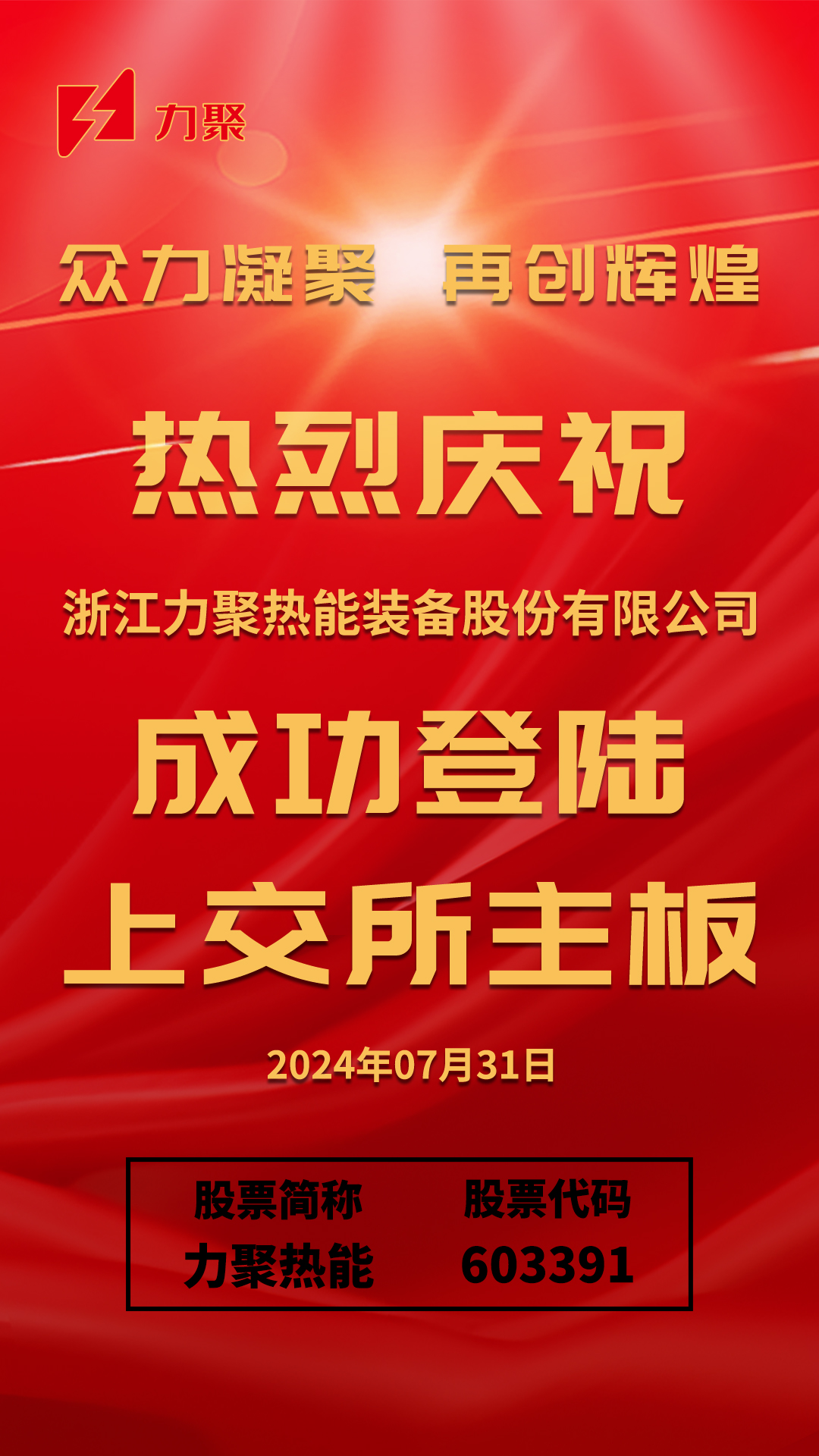#力聚熱能上海主板上市